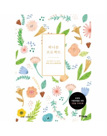허니문 프로젝트 우리 둘만 가고 싶은, 유럽 소도시 Best 30  로맨틱 커플여행을 위한 2인용 가이드북