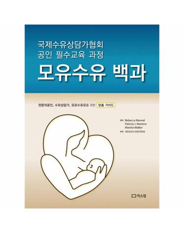 모유수유 백과 의료인, 수유상담가, 모유수유모를 위한 맞춤 가이드