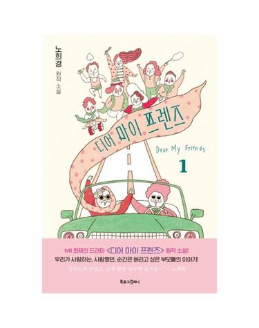 디어 마이 프렌즈. 1(노희경 원작 소설)