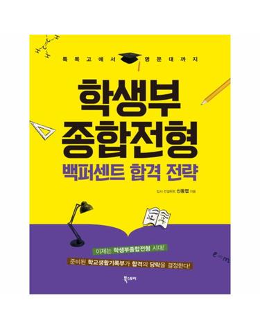 학생부종합전형 백퍼센트 합격 전략 특목고에서 명문대까지