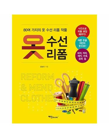 옷 수선 리폼 80여 가지의 옷 수선 리폼 작품 수록