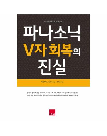 파나소닉 V자 회복의 진실