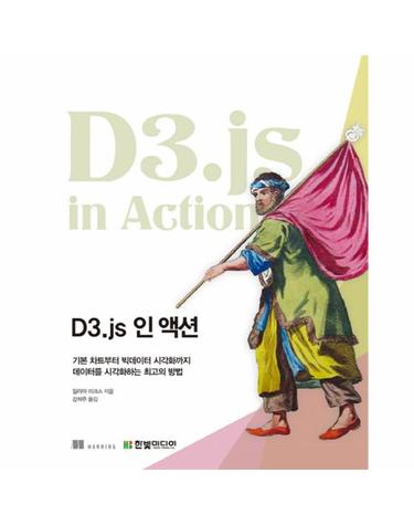 D3.js 인 액션 기본 차트부터 빅데이터 시각화까지 데이터를 시각화하는 최고의 방법