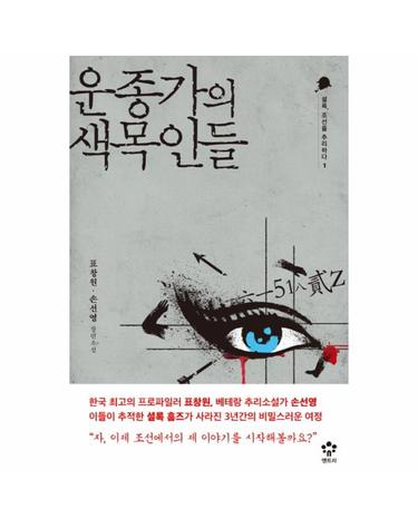 운종가의 색목인들 표창원 손선영 장편소설