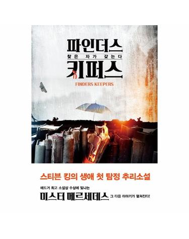 파인더스 키퍼스 스티븐 킹 장편소설  찾은 자가 갖는다