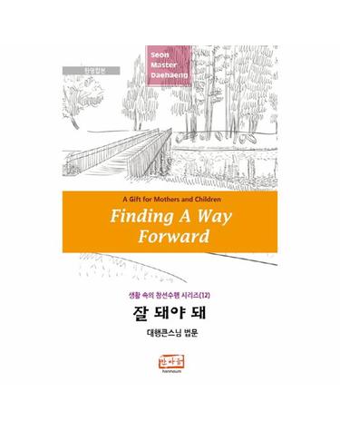 잘 돼야 돼(Finding A Way Forward- A Gift for Mothers and Children)(한영합본) 대행큰스님 법문