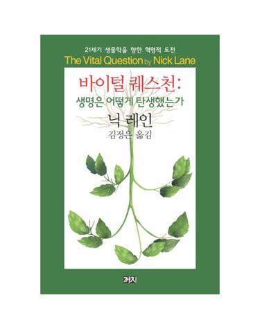 바이털 퀘스천- 생명은 어떻게 탄생했는가 21세기 생물학을 향한 혁명적 도전