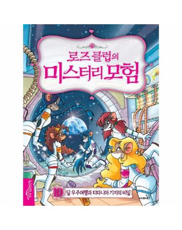 로즈 클럽의 미스터리 모험. 10- 달 우주여행과 티타니아 기지의 비밀
