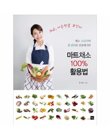 마트채소 100% 활용법 채소 소믈리에 홍성란의 건강레시피  채소, 아는만큼 보인다