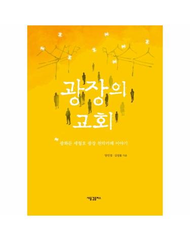 광장의 교회 광화문 세월호 광장 천막카페 이야기