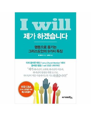 제가 하겠습니다(I Will) 행동으로 옮기는 그리스도인의 9가지 특징