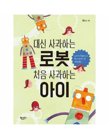 대신 사과하는 로봇 처음 사과하는 아이