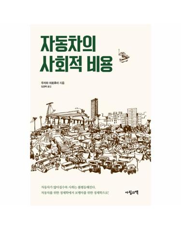 자동차의 사회적 비용