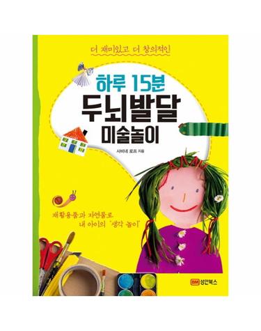더 재미있고 더 창의적인 하루 15분 두뇌발달 미술놀이 재활용품과 자연물로 내 아이의 생각 놀이