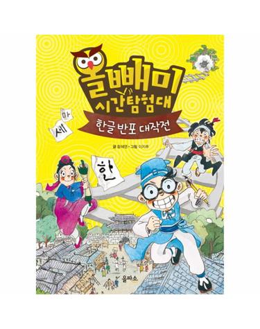 올빼미 시간탐험대. 1- 한글 반포 대작전