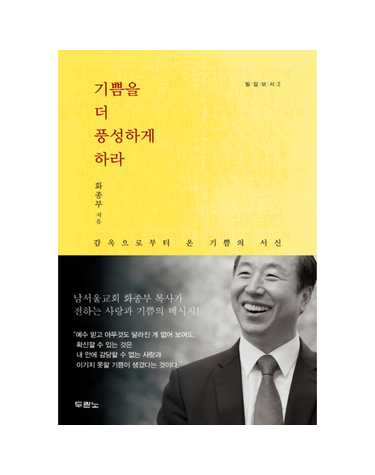 기쁨을 더 풍성하게 하라 감옥으로부터 온 기쁨의 서신