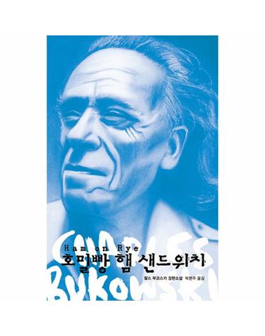 호밀빵 햄 샌드위치 찰스 부코스키 장편소설