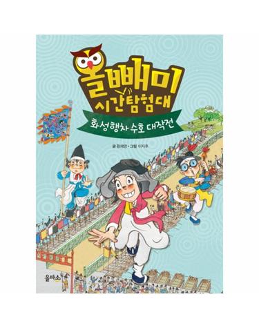 올빼미 시간탐험대. 2- 화성행차 수호 대작전