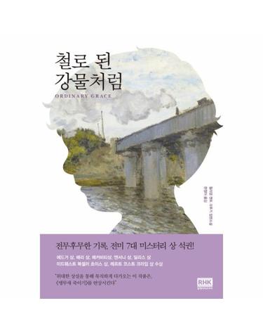 철로 된 강물처럼 윌리엄 켄트 크루거 장편소설