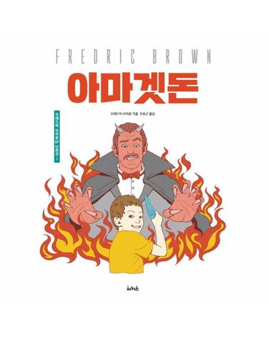 아마겟돈