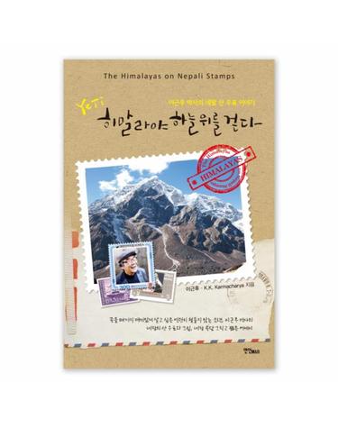 Yeti 히말라야 하늘 위를 걷다 이근후 박사의 네팔 산 우표 이야기