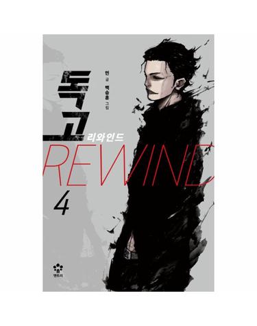 독고 리와인드. 4