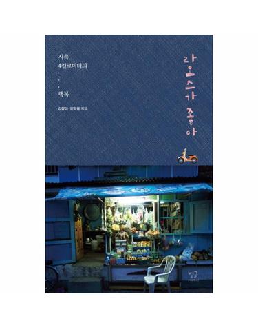 라오스가 좋아 시속 4킬로미터의 행복