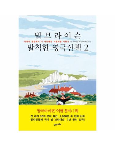 빌 브라이슨 발칙한 영국산책. 2 욕쟁이 꽃할배의 더 까칠해진 시골마을 여행기