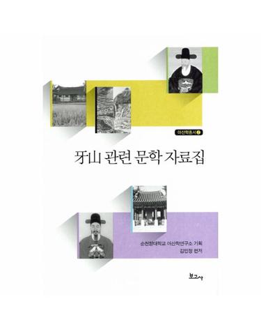 아산 관련 문학 자료집