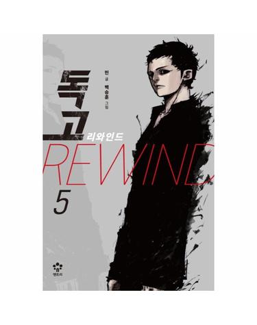 독고 리와인드. 5