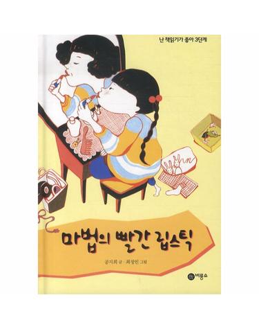 마법의 빨간 립스틱