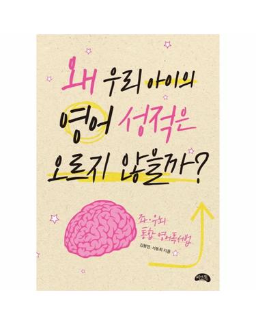 왜 우리 아이의 영어 성적은 오르지 않을까? 좌우뇌 통합 영어독서법