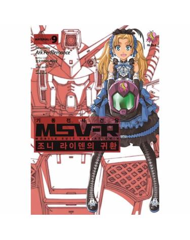 기동전사 건담 MSV-R- 조니 라이덴의 귀환. 9
