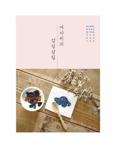 겨자씨의 감성살림 바느질하고, 요리하고, 집 꾸미는 그녀의 라이프 스토리