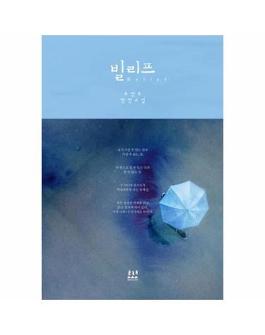 빌리프 주성우 장편소설