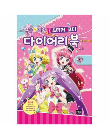 프리파라 스티커 코디 다이어리 북