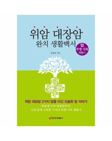 위암 대장암 완치 생활백서- 암 투병 극복 체험기