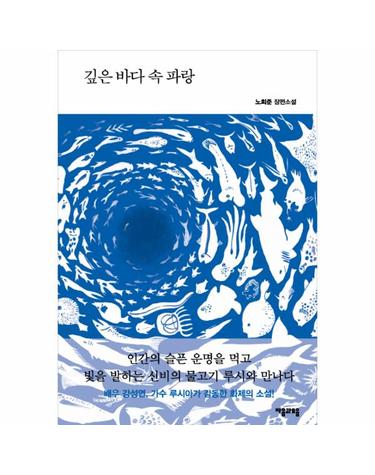깊은 바다 속 파랑 노희준 장편소설