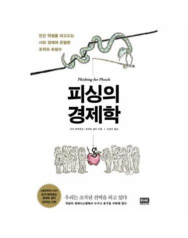 피싱의 경제학 인간 약점을 파고드는 시장 경제의 은밀한 조작과 속임수