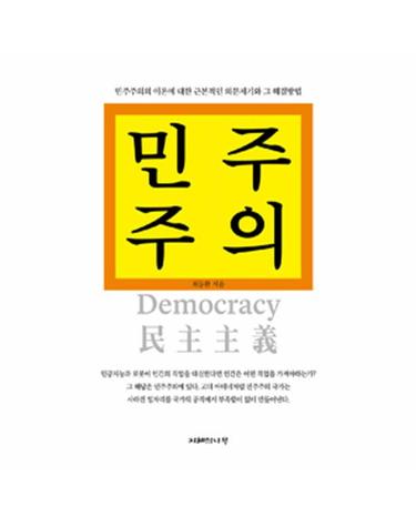 민주주의 민주주의의 이론에 대한 근본적인 의문제기와 그 해결방법