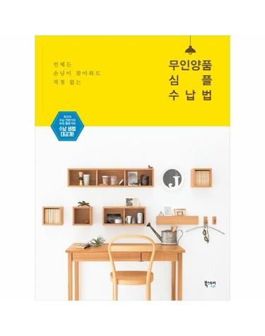 언제든 손님이 찾아와도 걱정 없는 무인양품 심플 수납법