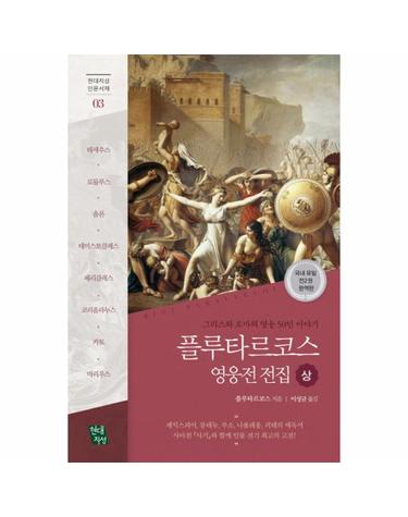 플루타르코스 영웅전 전집 1 - 그리스와 로마의 영웅 50인 이야기 - 현대지성 클래식 6