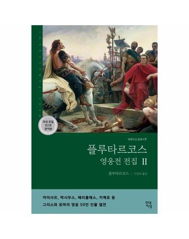 플루타르코스 영웅전 전집 2 - 그리스와 로마의 영웅 50인 이야기 - 현대지성 클래식 7