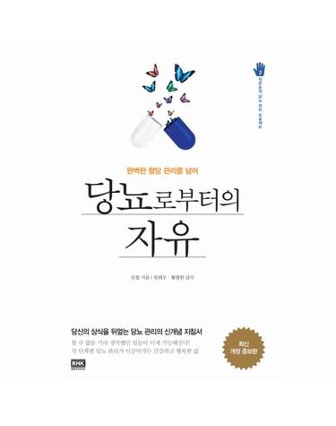 당뇨로부터의 자유 완벽한 혈당 관리를 넘어