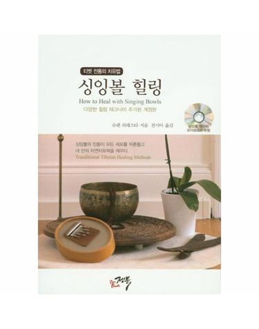 웅진북센 티벳 전통의 치유법 싱잉볼 힐링