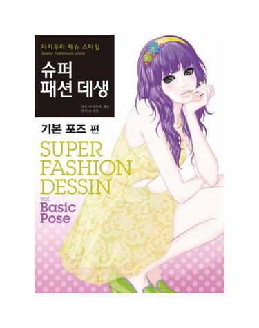 다카무라 제슈 스타일 슈퍼 패션 데생- 기본 포즈 편