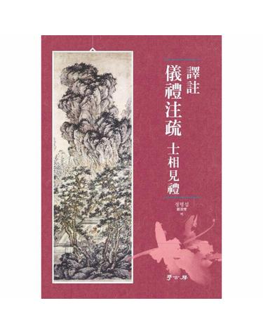 역주 의례주소 사상견례 (양장)