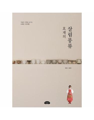 효재의 살림풍류 서울과 시골을 오가는 유쾌한 이중생활