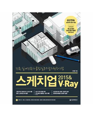 스케치업 2015 & 브이레이 건축 실내건축가 클럽 실무자들의 현장 기법