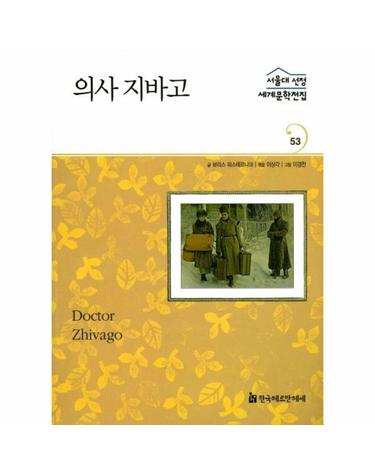 의사 지바고 - 서울대 선정 세계문학전집 53 러시아편